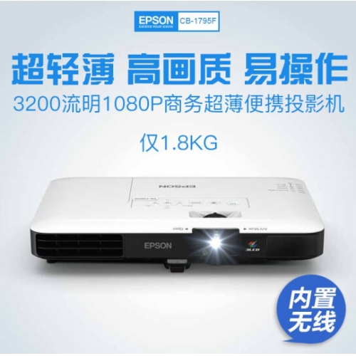 EPSON CB-1795F商务超薄便携投影机